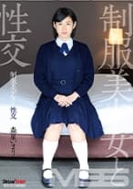 制服美少女と性交 森星いまり