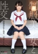 制服美少女と性交 河音くるみ