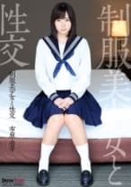 制服美少女と性交 市原由芽