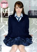 美少女と性交 五十嵐清華