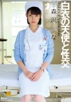 白衣の天使と性交 森沢かな