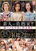 素人の美熟女！！即ハメ生中出し性交集！！「あなた、今日だけは許して、、」BEST 10時間スペシャル！