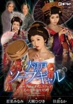 大江戸ソープギャル ～ソープ嬢がタイムスリップ！花の吉原泡技対決！！～ 大槻ひびき 佳苗るか 若菜みなみ