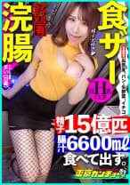 【食ザー&浣腸】食べて出す。誰しもが日々の暮らしの中で行なっている生命活動もカメラの前で同時にやれば一転して変態行為に。東京カンチョー07 まい(アパレル店員)【観れば必ずアナルでイカせられる！アナルセックスのプロが講義 初心者でもイカせられるアナルセックス(MGS動画限定！特典映像)】