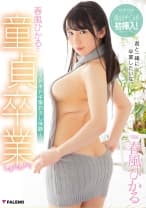 春風ひかると童貞卒業しませんか？～ドキドキ筆おろし体験～