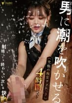 男に潮を吹かせる究極の痴女テクニック4時間ベスト ～FALENOセレクション～ 三葉ちはる 本郷愛 天使もえ 吉高寧々 小野夕子