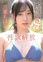 三葉ちはる 性欲解放ありのままの性交【FALENO傑作選8時間】