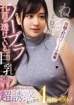 乳首が透けているノーブラ巨乳娘の超誘惑セックス4時間ベスト！【FALENO名作セレクション】 美乃すずめ 桃尻かなめ 本郷愛