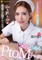 射精したくなったらいつでもナースコールで即尺看護！フェラ→挿入→フェラで最高の介抱をしてくれる 唾液&愛液にゅるんにゅるんPtoMナース 藤井蘭々