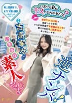 「いまから私とキスしてみませんか？」吉高寧々がいきなり素人さんを逆ナンパ！街中でキス 30 秒で勃起したら合格、さらにお部屋で言葉責め手コキに耐えられたらご褒美SEXあげちゃいます。 吉高寧々