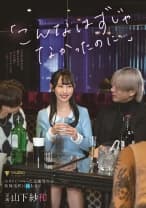 「こんなはずじゃなかったのに…」ホストにハマった元優等生が歌舞伎町に沈むまで 山下紗和