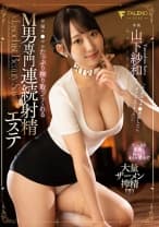 早漏チ●ポをたっぷり搾り取ってくれるM男専門連続射精エステ 山下紗和