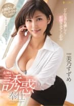 どんな男も優しく射精させてくれる女神の誘惑奉仕 美乃すずめ