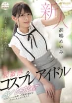 新人 超敏感 コスプレアイドル AV DEBUT 高嶋めいみ