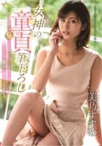 女神の童貞筆下ろし 168cm Gcupくびれ美女がすべてを優しく包み込むこの上なく贅沢で濃厚なSEX 美乃すずめ