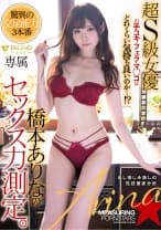 超S級女優の手コキ・フェラ・マ◯コはどれくらい気持ち良いのか…！？橋本ありなのセックス力測定。
