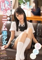 男子バレー部マネージャーの妹はスキありミニマム美少女 杏羽かれん