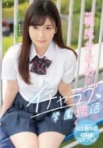桃尻かなめとイチャラブ学園性活