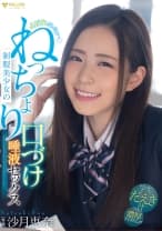 よだれだっらぁ～♪制服美少女のねっちょり口づけ唾液セックス 沙月恵奈
