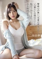 警戒心の無い『兄貴の彼女』が一人暮らしの僕のアパートに転がり込んできた3日間同居生活 二階堂夢