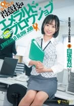OLユイちゃんの得意技はエメラルド･ブロウジョブ 女子社員フェラチオ出世術 白坂有以