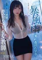 突然の暴風雨で濡れ透けたブラに興奮した男子生徒に迫られ拒み切れなかった女教師 天使もえ