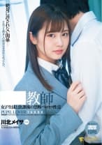 教師 女子と放課後の禁断ベロキス性交 川北メイサ