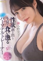 性欲剥き出しで生徒を食い漁る汗だくパーソナルトレーナー 小野夕子