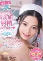 乳首責め専門ナースが24時間 いつでも乳首射精のお手伝い♪舌と指で施される最高の乳首SEXが話題のニップルクリニック 吉高寧々