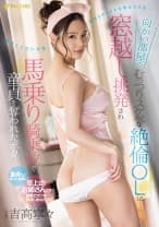 向かい部屋のむっつりスケベな絶倫OLに窓越し挑発され馬乗り騎乗位で童貞を奪われたボク 吉高寧々