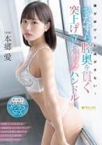 腰が砕けても逃がさない！ひたすら膣奥を貫く突上げ立ちバックハンドル 本郷愛