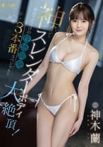 神スレンダーボディ大絶頂！初めてだらけの性感開発3本番スペシャル！！ 神木蘭
