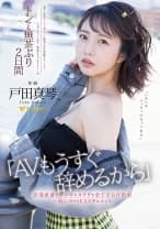 「AV、もうすぐ辞めるから」引退直前にココロもカラダも全てさらけ出す一泊二日のSEXドキュメント 戸田真琴