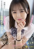 私のヨダレ飲んでくれる？清純なのに狂おしいほどベロキス好きで濃厚接吻イチャラブ部 神木蘭