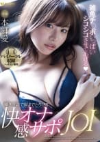 雑魚チ○ポいっぱいシコシコさせてあげる 囁き淫語で快感オナサポJOI 本郷愛
