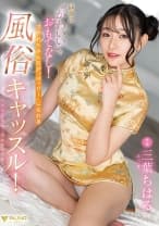 最強の かわいい でおもてなし！ヌかれたみんなが はっぴー になれる風俗キャッスル！ 三葉ちはる