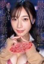 「ねぇ、私が筆おろしシてアげるって言ったら…どうする？」 三葉ちはる