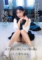 担任教師を小悪魔な誘惑でラブホに連れ込み女子生徒は満足するまで腰を振る 三葉ちはる