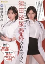 勃起障害には予約不要の深田泌尿器科クリニックへ 深田えいみ