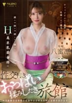 揉んで挟んで揺らして吸ってHカップ美巨乳若女将の性交付きおっぱい揉みしだき旅館 八蜜凛