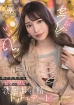 「私はセフレでいいよ？」都合良すぎる彼女の親友と勃起即射精ドキドキデート！ 楠エリサ