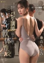 妻が通う教室のバレエ講師の弱みを握り性欲の捌け口にするいいなり軟体性交 森あやみ