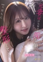 妻に浮気がバレた。別れてから一年後、元妻は浮気相手と同じ顔に整形していた。「これは復讐だよ」言われるがままに射精管理された俺。 天使もえ