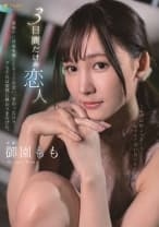 3日間だけの恋人真夜中に終電を逃したキミと出会い、交わった日々。でもそれは突然に終わりを告げた。 御園もも