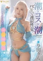潮×コス×潮 びっしゃびしゃ連射性交 与田りん
