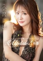 17年間分の性欲覚醒させるイキまくり完全アップデート4本番 小沢菜穂