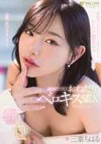 普段クールなのに二人きりだと甘えだす猫系セフレと密室で唾液だくだくおねだりベロキスSEX 三葉ちはる