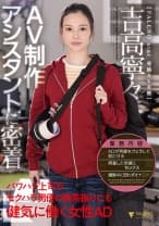 AV制作アシスタントに密着 パワハラ上司やセクハラ男優の無茶振りにも健気に働く女性AD 吉高寧々