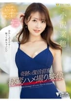 奇跡の復活前夜 秘蔵ハメ撮り映像 小沢菜穂