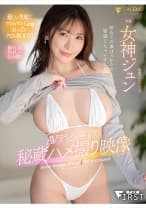 AVデビュー前の秘蔵ハメ撮り映像 女神ジュン